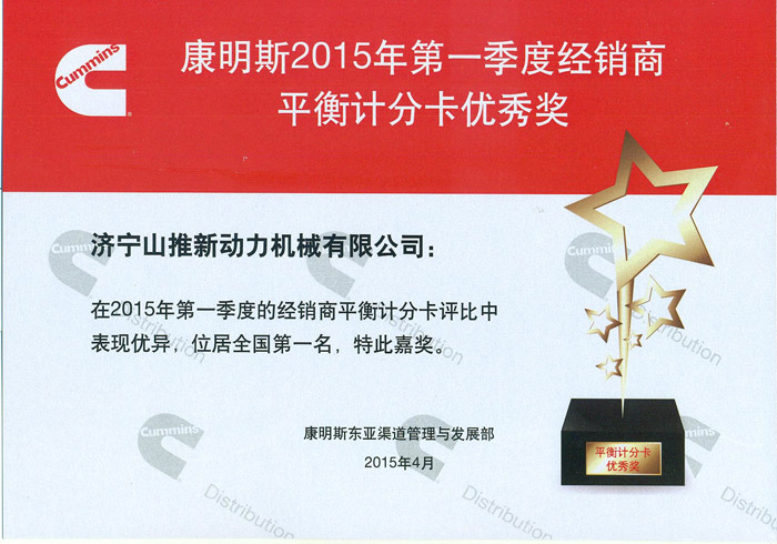 我公司榮獲康明斯平衡計(jì)分卡第一名 我公司榮獲康明斯平衡計(jì)分卡第一名